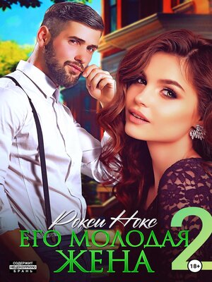 cover image of Его молодая жена 2